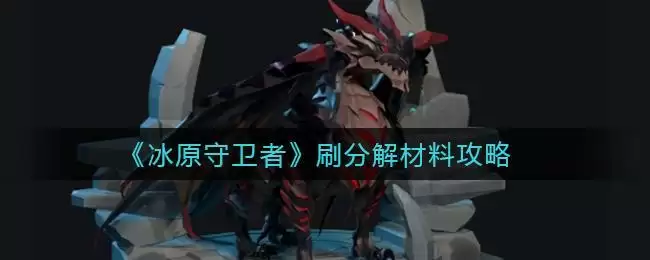 《冰原守卫者》刷分解材料攻略