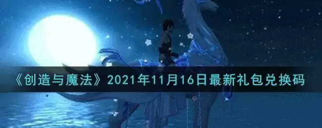 《创造与魔法》2021年11月16日最新礼包兑换码