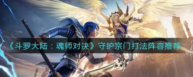 《斗罗大陆：魂师对决》守护宗门打法阵容推荐