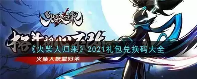 《火柴人归来》2021礼包兑换码大全