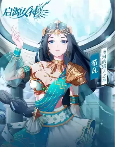 《启源女神》新英雄希瓦图文展示