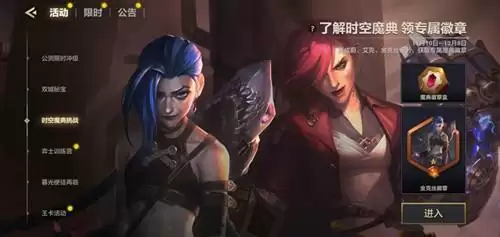 《英雄联盟》手游时空魔典挑战活动