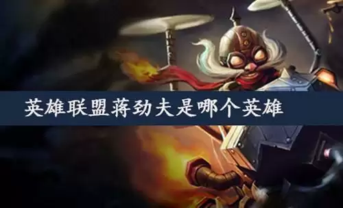 《英雄联盟》手游蒋劲夫是哪个英雄