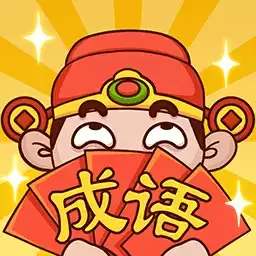 成语话江山红包