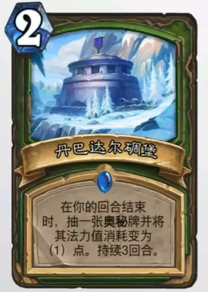 炉石传说丹巴达尔碉堡卡牌强度测评