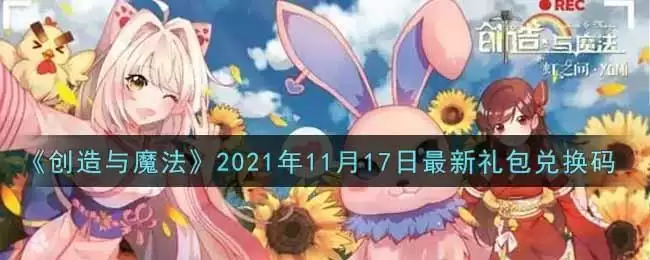 《创造与魔法》2021年11月17日最新礼包兑换码