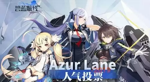 《碧蓝航线》人气投票有什么用