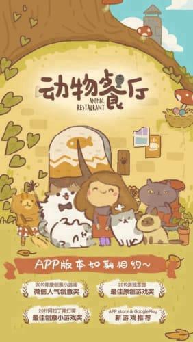 动物餐厅游戏图1