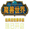 魔兽世界赛季服随身助手软件