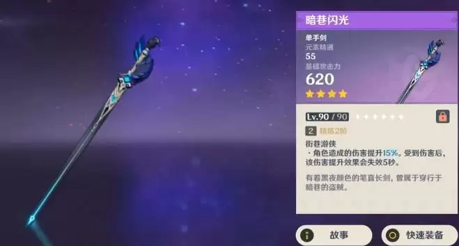 点赞哥带什么四星武器 充能足够选暗巷闪光