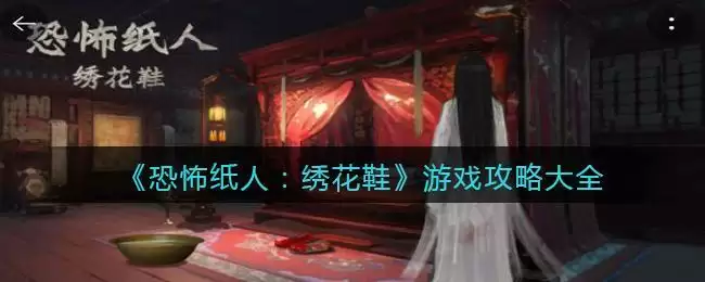 《恐怖纸人：绣花鞋》游戏攻略大全