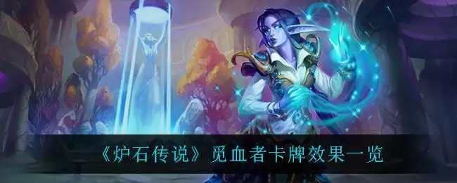 《炉石传说》觅血者卡牌效果一览