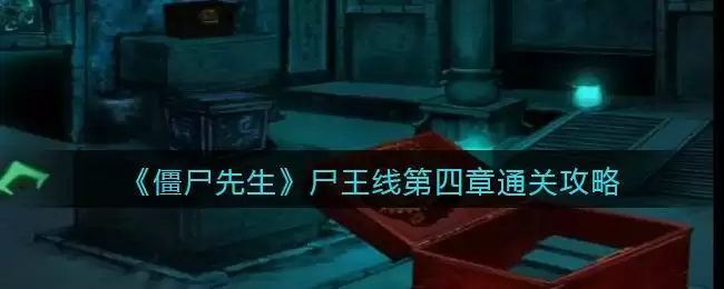 《僵尸先生》尸王线第四章通关攻略