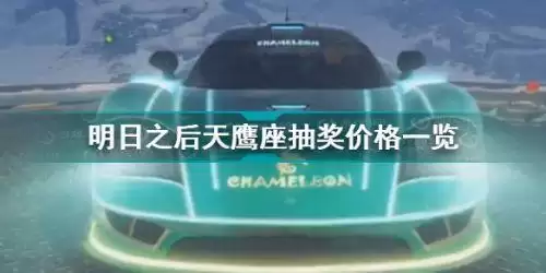 明日之后天鹰座抽奖多少钱出 明日之后天鹰座抽奖价格一览