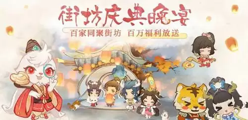 《大话西游》手游街坊庆典晚宴活动