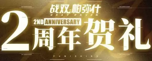 《战双帕弥什》二周年贺礼一览