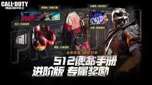 《使命召唤》手游S12使命手册进阶版奖励有哪些