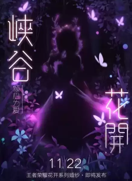 《王者荣耀》瑶婚纱皮肤上线时间