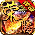 风爆远征荣腾合击