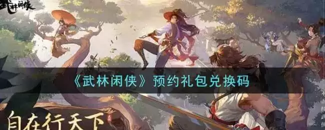 《武林闲侠》预约礼包兑换码