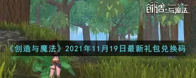 《创造与魔法》2021年11月19日最新礼包兑换码