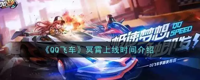 《QQ飞车》冥霄上线时间介绍