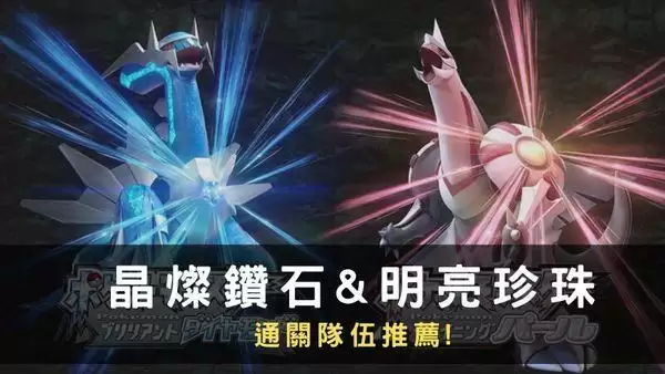 《宝可梦晶灿钻石明亮珍珠》通关队伍分享