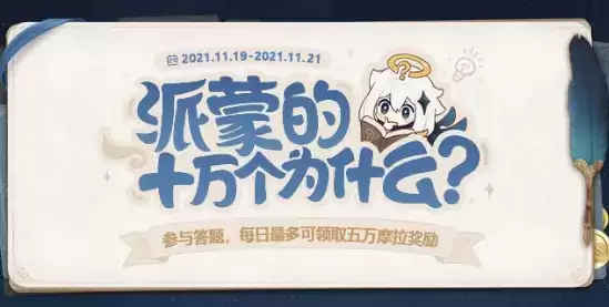 《原神》派蒙的十万个为什么第五期答案大全 《原神》派蒙的十万个为什么第五期答案大全