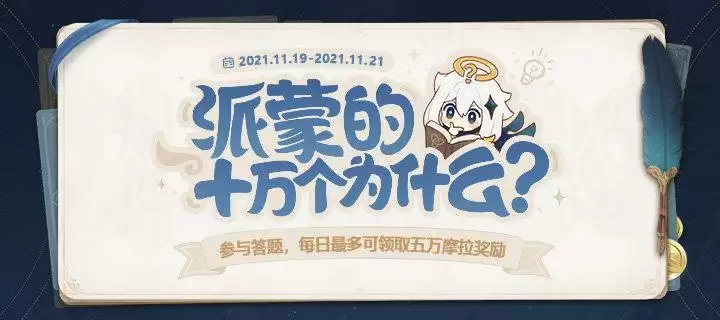 《原神》2.2派蒙的十万个为什么地址分享