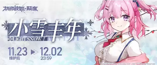 《机动战姬聚变》舰队启航半周年小雪丰年签到活动详解