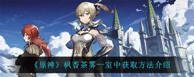 《原神》枫香茶雾一室中获取方法介绍