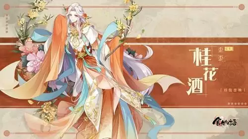 《食物语》食魂时装桂花酒桂馥盈袖