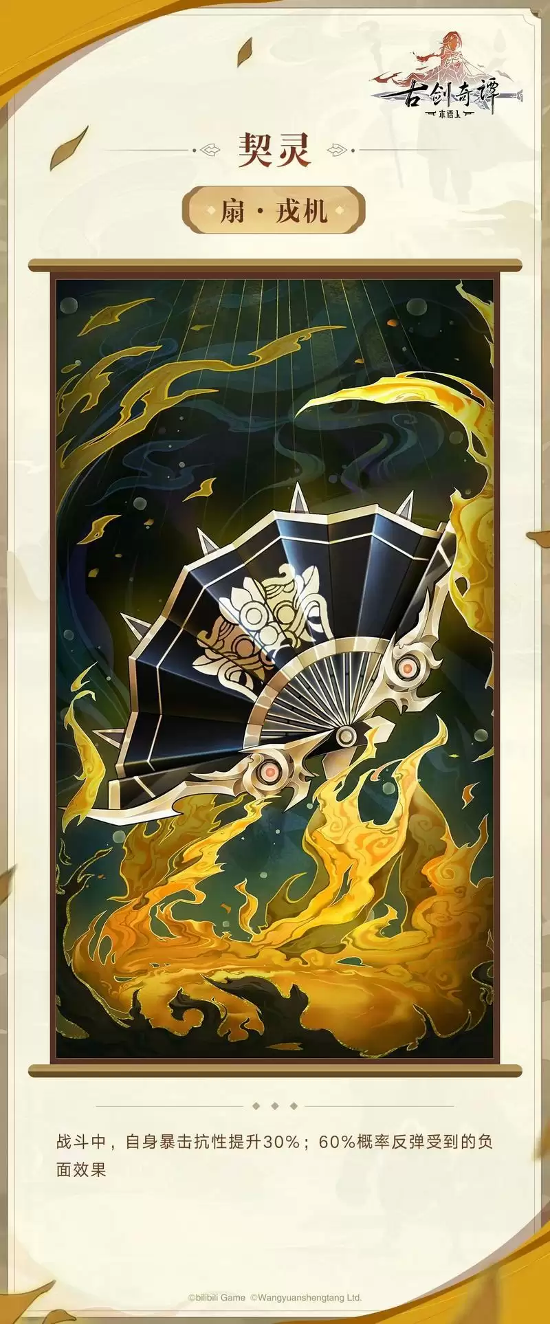《古剑奇谭木语人》手游扇戎机契灵介绍