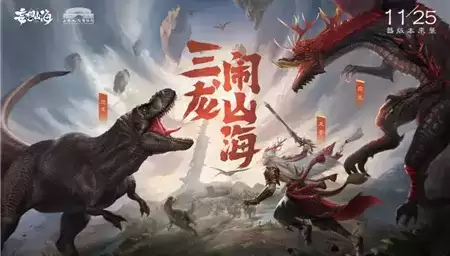 《妄想山海》恐龙大作战活动攻略