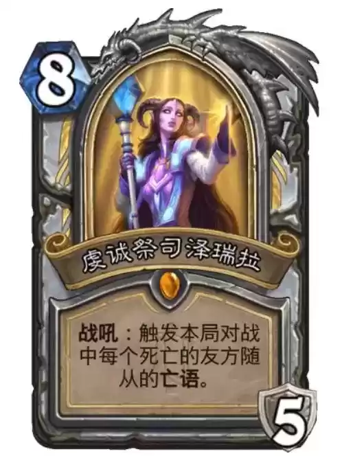 炉石传说虔诚祭祀泽瑞拉强度分析