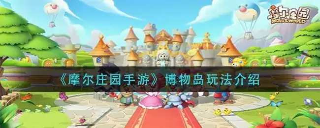 《摩尔庄园手游》博物岛玩法介绍