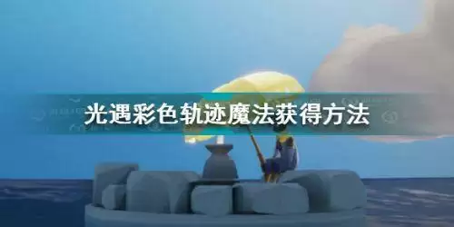 光遇彩色轨迹魔法怎么获得 光遇彩色轨迹魔法获得方法