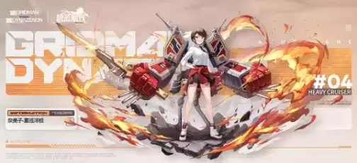 《碧蓝航线》重巡洋舰奈美子获取攻略