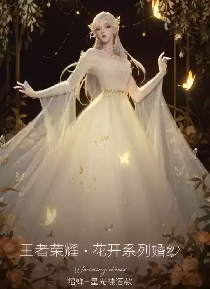 《王者荣耀》貂蝉星光蝶语婚纱价格详解