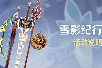 《原神》2.3版本雪影纪行活动