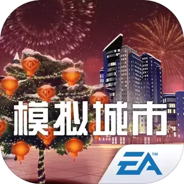 模拟城市