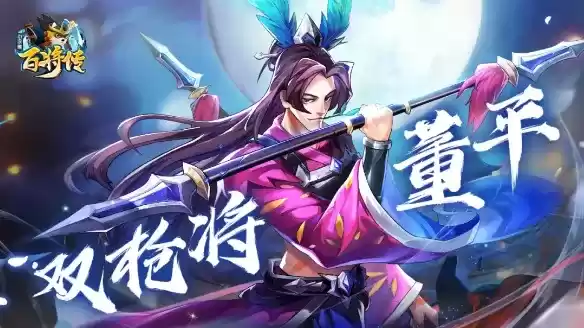 《小浣熊百将传》董平介绍