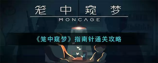 《笼中窥梦》指南针通关攻略