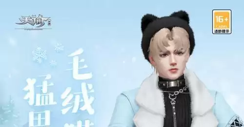 《天谕》手游新时装暖暖冬猫