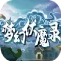 梦幻伏魔录rpg