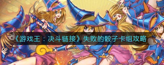 游戏王决斗链接失败的骰子怎么玩