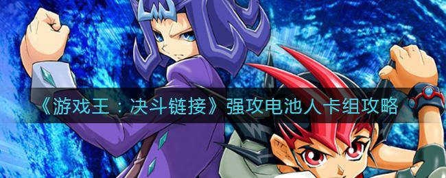 游戏王决斗链接强攻电池人怎么玩