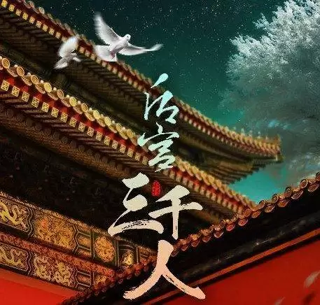后宫三千人