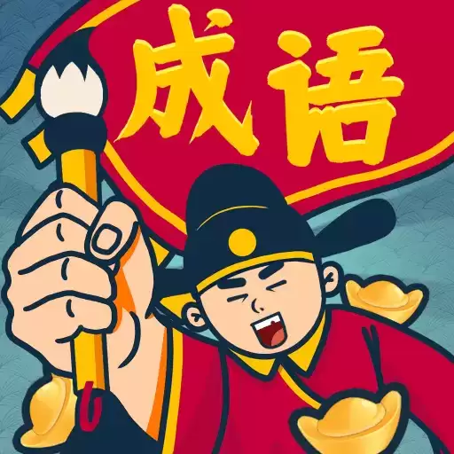 成语闯关王红包