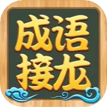 成语接龙高手红包